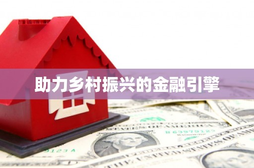滑县助力乡村振兴的金融引擎