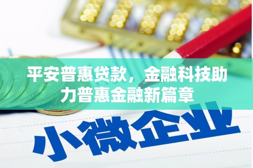 滑县平安普惠贷款，金融科技助力普惠金融新篇章