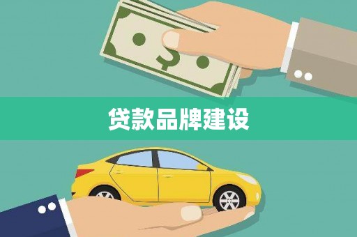 滑县贷款品牌建设