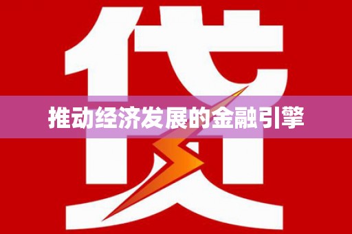滑县推动经济发展的金融引擎
