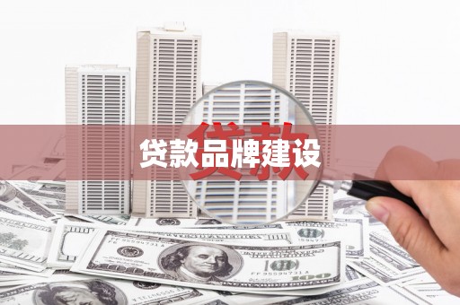 滑县贷款品牌建设