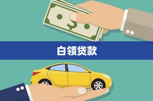 滑县白领贷款