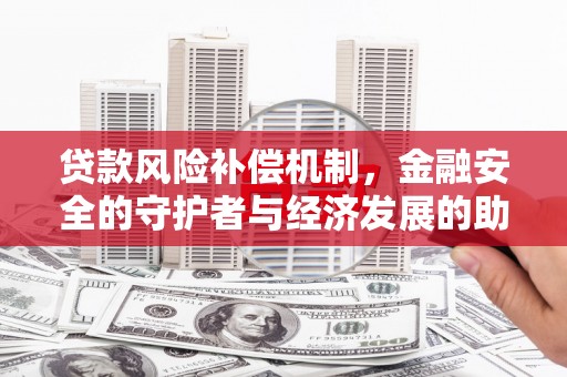 滑县贷款风险补偿机制,金融安全的守护者与经济发展的助推器 滑县贷款风险补偿机制,金融安全的守护者与经济发展的助推器