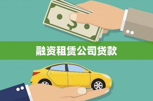 滑县融资租赁公司贷款
