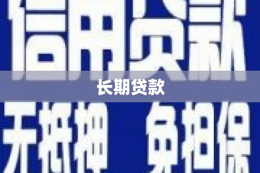 滑县长期贷款
