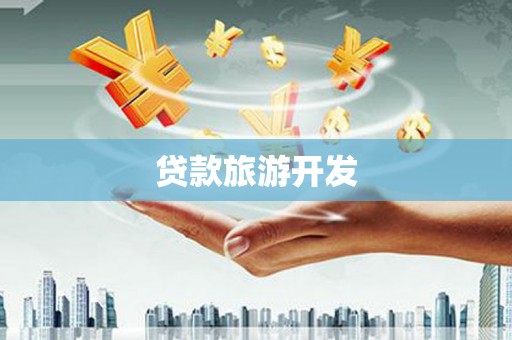 滑县贷款旅游开发