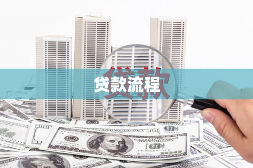滑县贷款流程