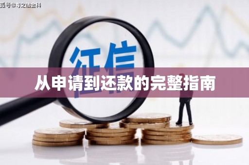 滑县从申请到还款的完整指南