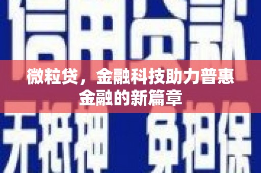 滑县微粒贷，金融科技助力普惠金融的新篇章