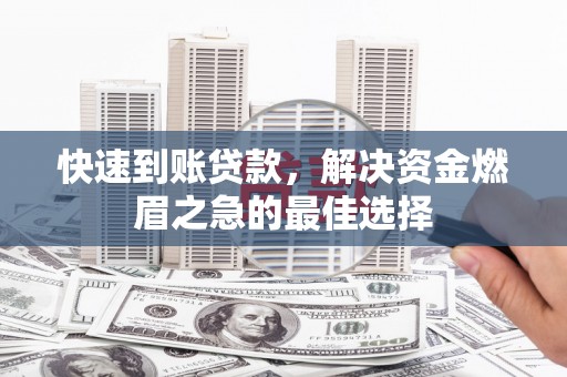 滑县快速到账贷款，解决资金燃眉之急的最佳选择