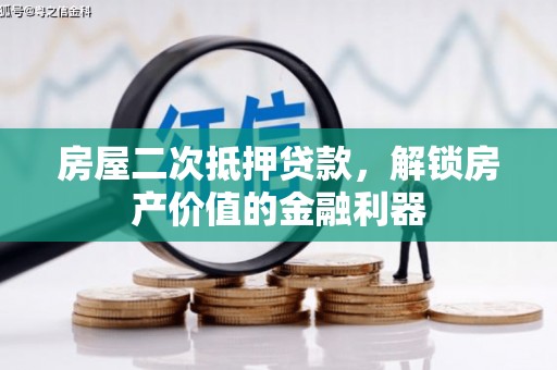 滑县房屋二次抵押贷款，解锁房产价值的金融利器