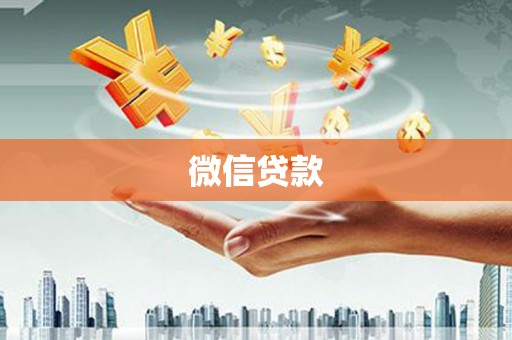 滑县微信贷款