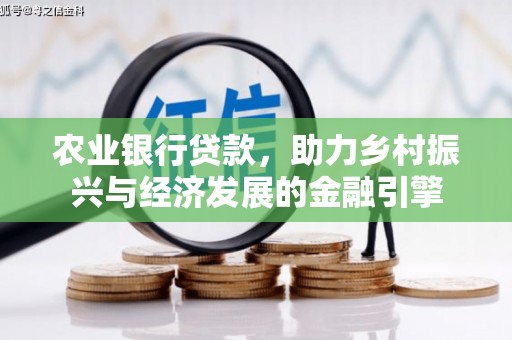 滑县农业银行贷款，助力乡村振兴与经济发展的金融引擎