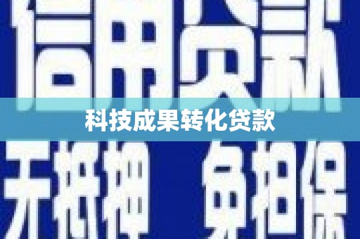 滑县科技成果转化贷款