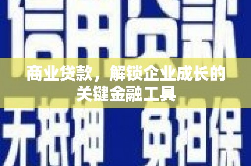滑县商业贷款，解锁企业成长的关键金融工具