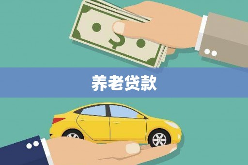 滑县养老贷款