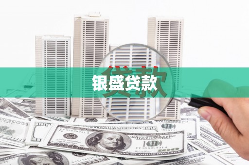 滑县银盛贷款