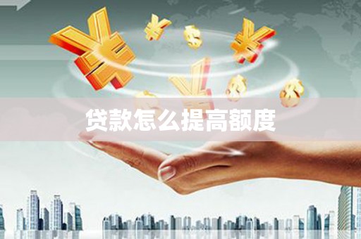 滑县贷款怎么提高额度