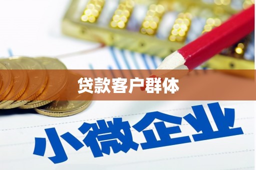 滑县贷款客户群体