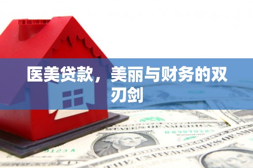 滑县医美贷款，美丽与财务的双刃剑
