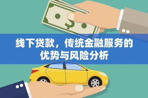 滑县线下贷款，传统金融服务的优势与风险分析