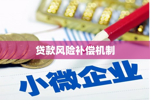 滑县贷款风险补偿机制