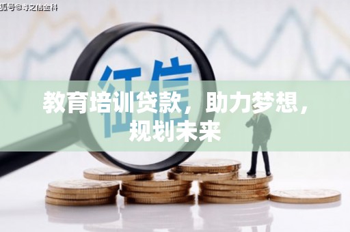 滑县教育培训贷款，助力梦想，规划未来
