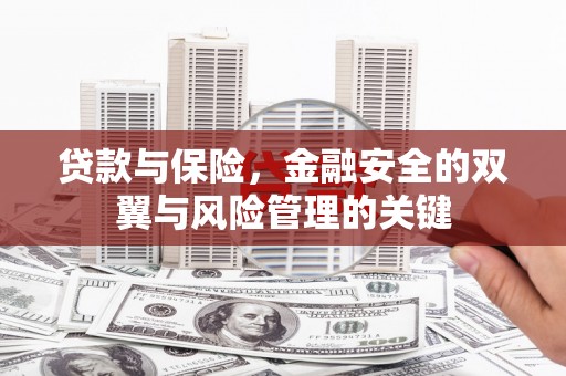 滑县贷款与保险，金融安全的双翼与风险管理的关键