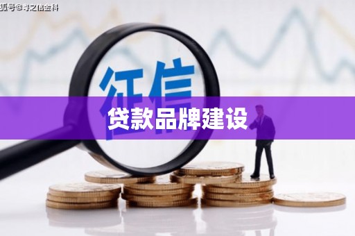 滑县贷款品牌建设
