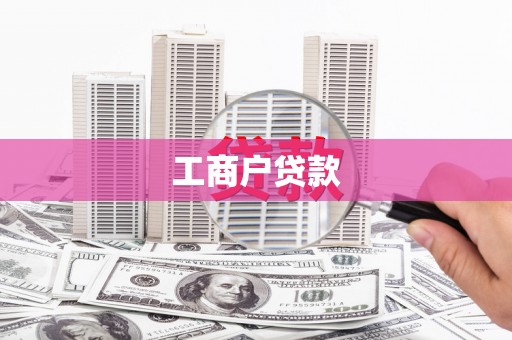 滑县工商户贷款