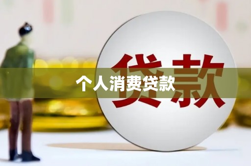 滑县个人消费贷款