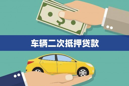 滑县车辆二次抵押贷款