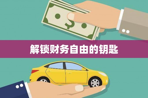 滑县解锁财务自由的钥匙