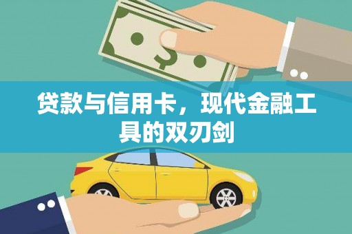 滑县贷款与信用卡，现代金融工具的双刃剑