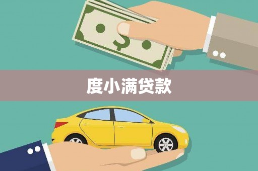 滑县度小满贷款
