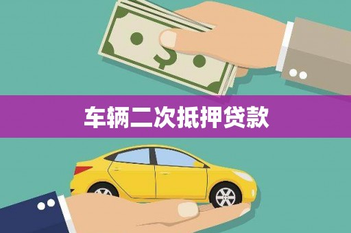 滑县车辆二次抵押贷款