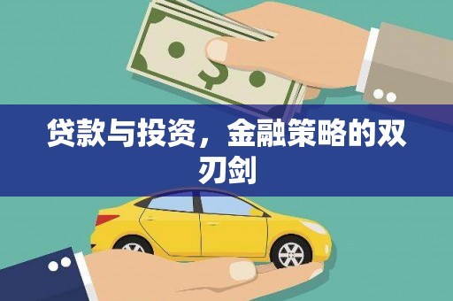 滑县贷款与投资，金融策略的双刃剑