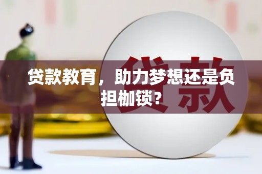 滑县贷款教育，助力梦想还是负担枷锁？