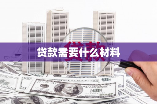 滑县贷款需要什么材料
