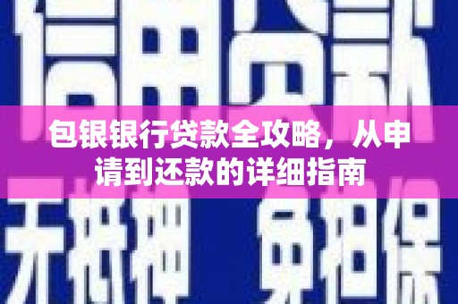 滑县包银银行贷款全攻略，从申请到还款的详细指南