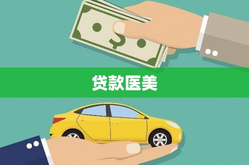 滑县贷款医美
