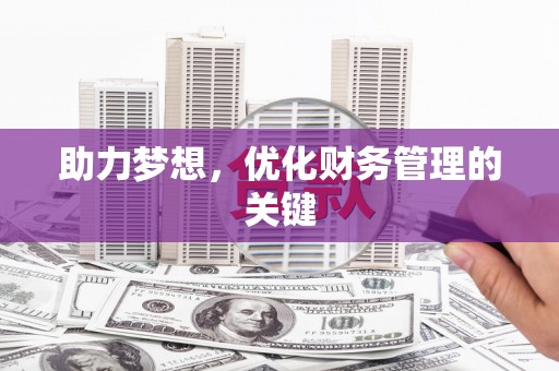 滑县助力梦想，优化财务管理的关键