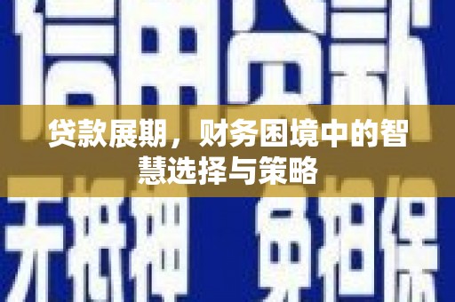 滑县贷款展期，财务困境中的智慧选择与策略