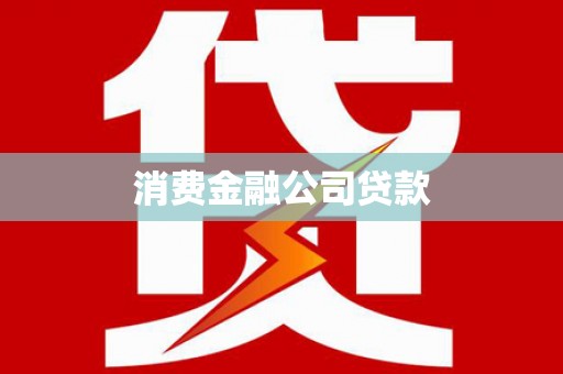 滑县消费金融公司贷款