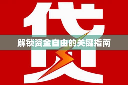 滑县解锁资金自由的关键指南