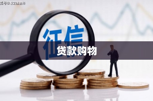 滑县贷款购物