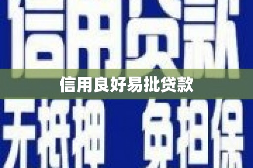 滑县信用良好易批贷款