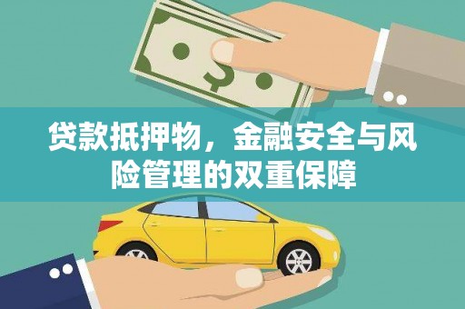 滑县贷款抵押物，金融安全与风险管理的双重保障