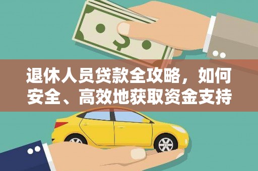 滑县退休人员贷款全攻略，如何安全、高效地获取资金支持