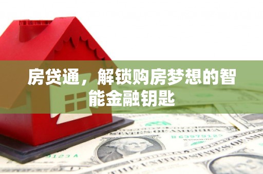 滑县房贷通，解锁购房梦想的智能金融钥匙